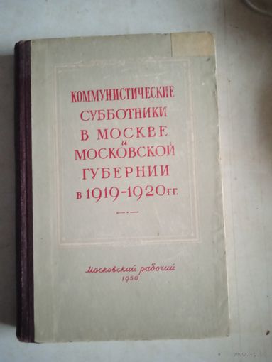 Коммунистические субботники в москве и московской губернии в 1919-1920 гг