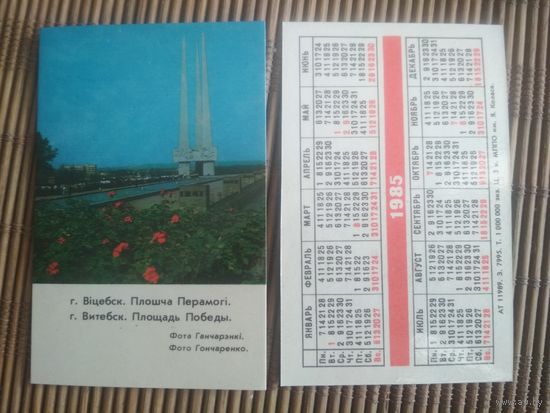 Карманный календарик.1985 год. Витебск