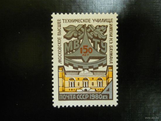 СССР, 1980, Mi#4973, 150-летие МВТУ им. Н.Э. Баумана  **