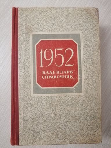 Календарь справочник. 1952г.