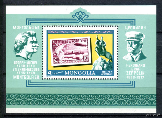 Монголия - 1977г. - История воздушных шаров и авиации - полная серия, MNH [Mi bl. 51] - 1 блок