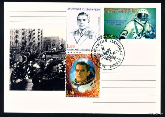Почтовая карточка Южной Осетии с оригинальной маркой и спецгашением Леонов, Николаев 1999 год Космос