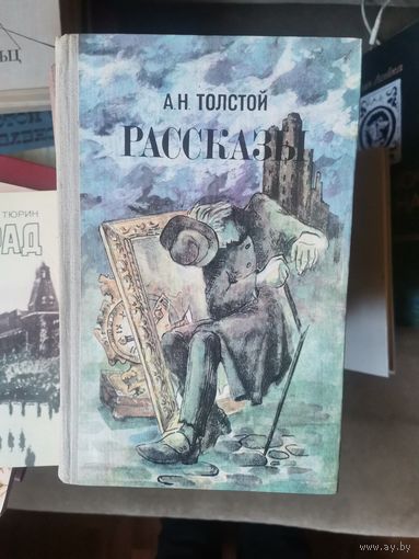 Алексей Толстой, Избранное, рассказы
