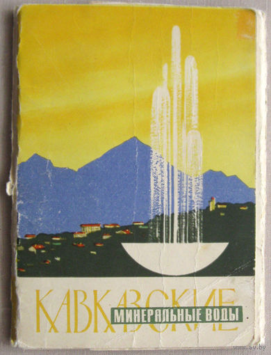 Набор открыток "Кавказские минеральные воды" Изогиз 1963
