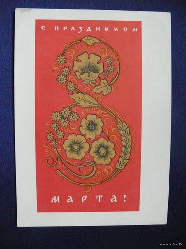 Лебедев Б. П., С праздником 8 марта! 1965, подписана.