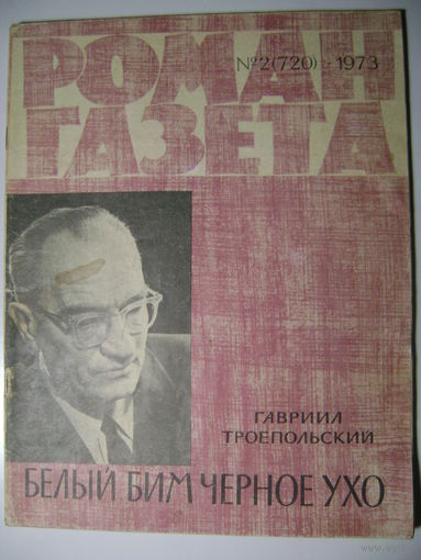 Гавриил Троепольский. Белый Бим черное ухо. Роман-газета. 1973 год.