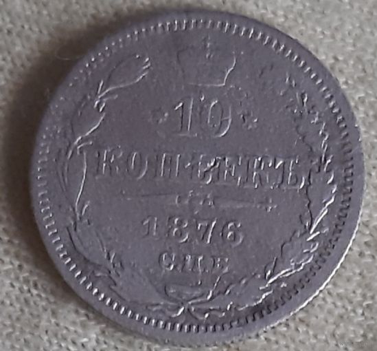 10 копеек 1876