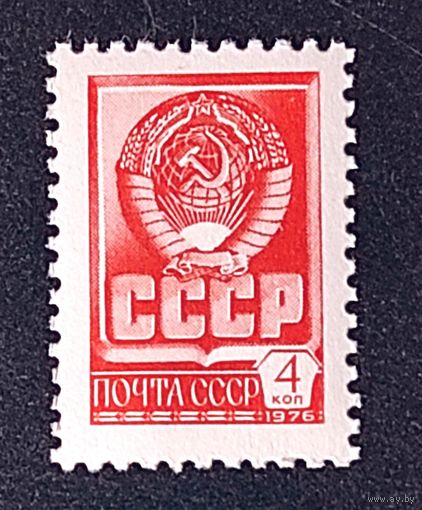 Марки СССР стандарт 4 коп герб СССР 1976г