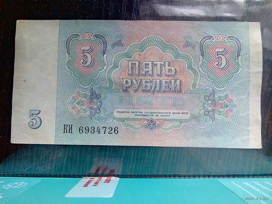 5 рублей 1991 г. - серия КИ.