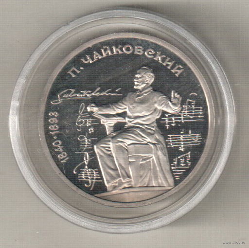 1 рубль 1990 П.Чайковский пруф капсула