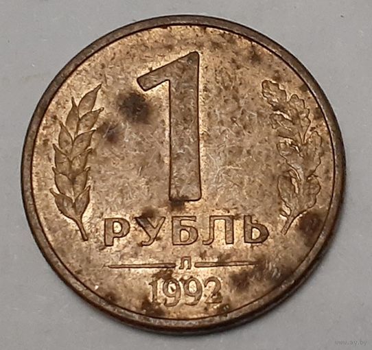 Россия 1 рубль, 1992 "Л" (15-2-6)