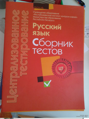 РИКЗ ЦТ (материалы 2012 г.) Русский язык. Сборник тестов
