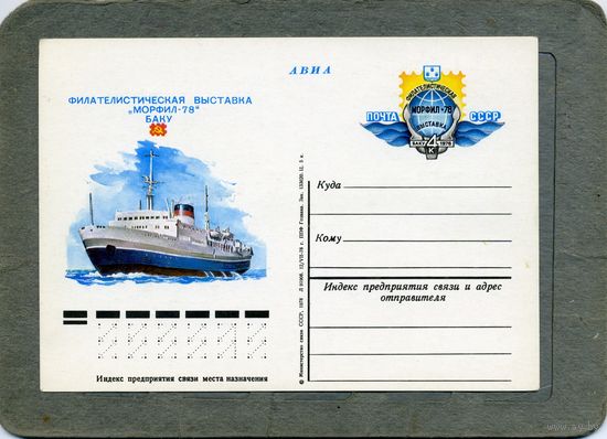 Открытка, Почтовая карточка, 1978, Заг67,.   Выст.   МОРФИЛ