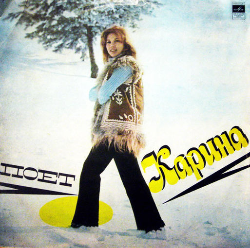 Карина - Поет Карина - LP - 1974