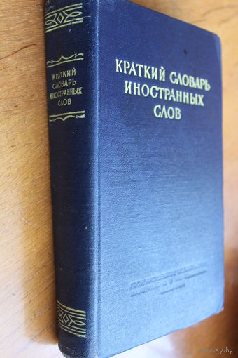 Краткий словарь иностранных слов. 1952г.