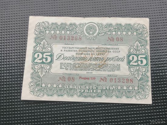Облигация СССР 25 рублей 1946 2