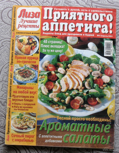 Лиза - лучшие рецепты. Приятного аппетита номер 4 апрель 2001