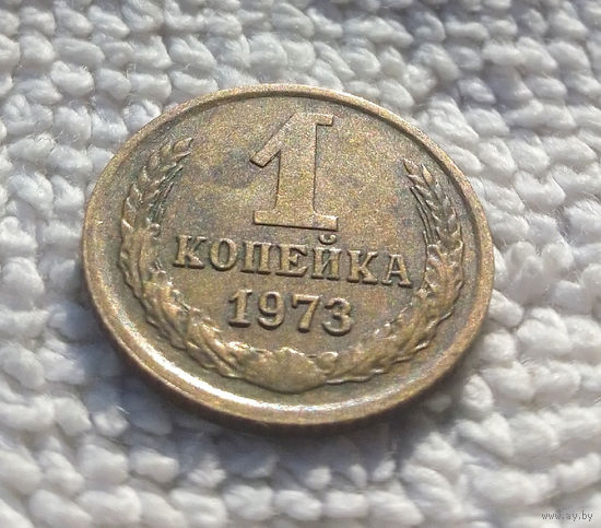 1 копейка 1973 СССР #41