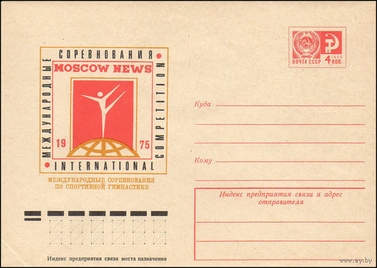 Художественный маркированный конверт СССР N 10170 (08.12.1974) Международные соревнования по спортивной гимнастике 1975 [на приз газеты] MOSCOW NEWS