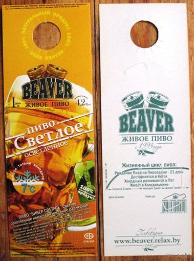 Этикетка пивная (галстук) Beaver Живое пиво No 3