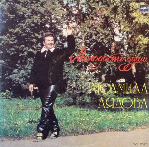 Людмила Лядова – Молодость Души, LP 1985