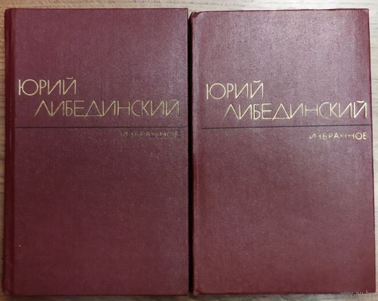 Юрий Либединский. Избранное в 2 томах (комплект из 2 книг).  Его называют основателем советской литературы