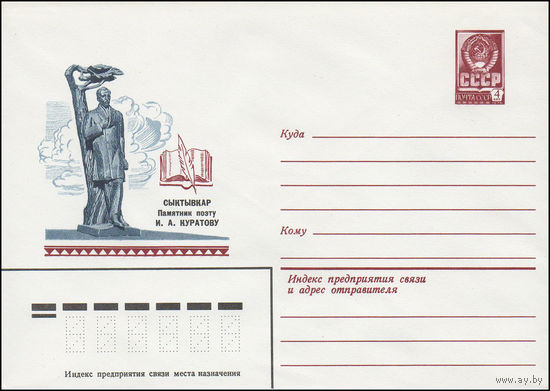 Художественный маркированный конверт СССР N 15118 (02.09.1981) Сыктывкар  Памятник поэту И.А.Куратову