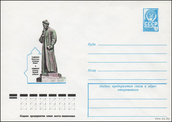 Художественный маркированный конверт СССР N 77-455 (09.06.1977) Ташкент  Памятник Алишеру Навои
