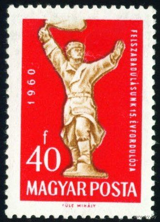5-я годовщина освобождения Венгрии от фашизма Советской Армией Венгрия 1960 год 1 марка