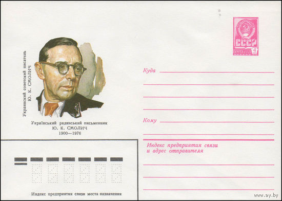 Художественный маркированный конверт СССР N 80-611 (05.11.1980) Украинский советский писатель Ю.К. Смолич