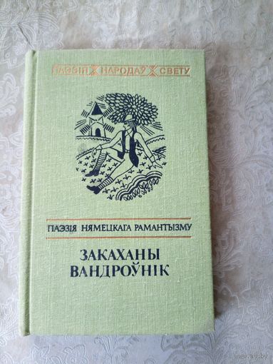 (Серыя Паэзія народаў свету"Закаханы вандроунік"\015