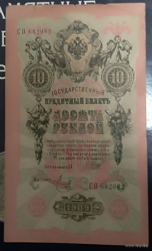 10 рублей 1909г. Шипов -Метц  СО (советы) p-11с.3.9