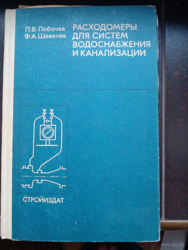 Расходомеры для системы водоснабжения и канализации Лобачев П. Шевелев Ф. 1976