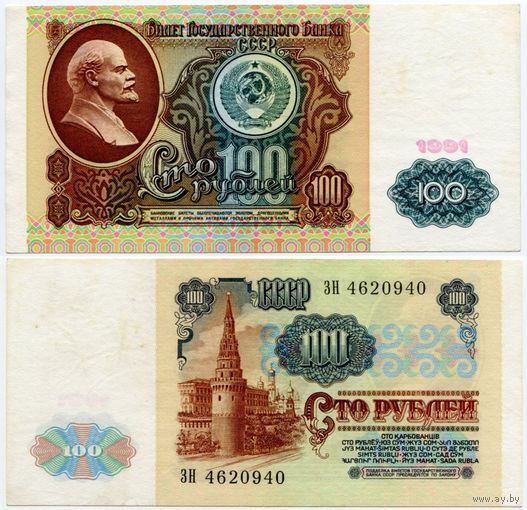 СССР. 100 рублей (образца 1991 года, P242) [серия ЗН]