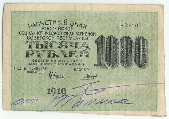РСФСР, 1000 рублей 1919 год.