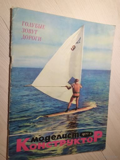 Журнал "Моделист Конструктор 1977г\2