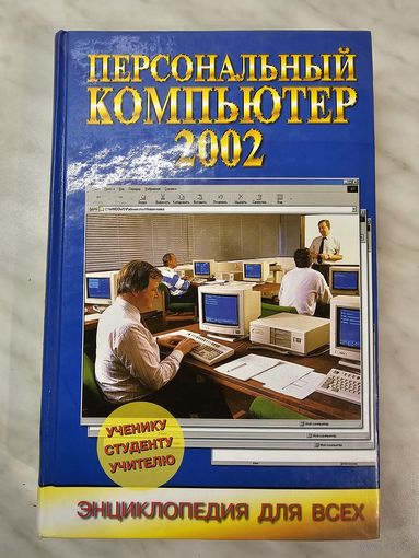 Книга ,,Персональный компьютер 2002'' В.П.Леонтьев 2002 г.