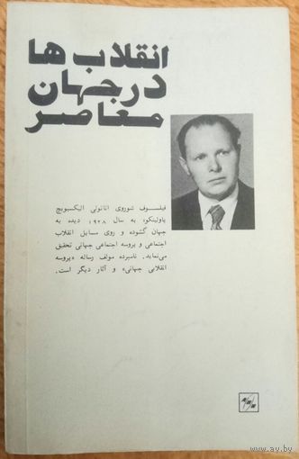 Брошюра революции в современном мире язык дари ( персидский) афганский