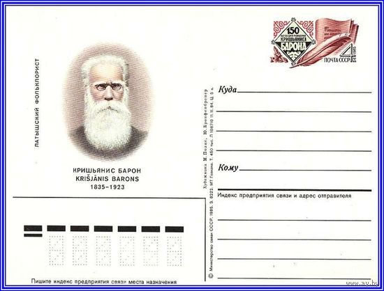 Почтовая карточка 	"150 лет со дня рождения фольклориста К. Барона"