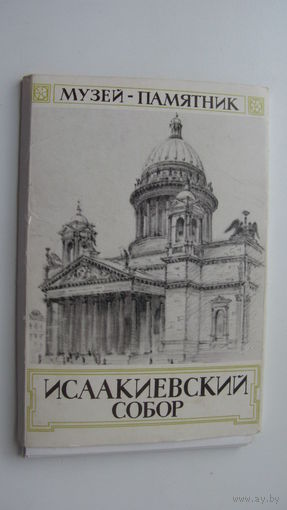 1973 г. Набор фото Исаакиевский собор г. Ленинград