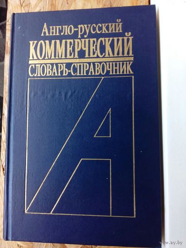 Англо-русский коммерческий словарь