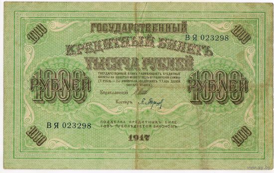 1000 Рублей 1917 г. ШИПОВ БАРЫШЕВ
