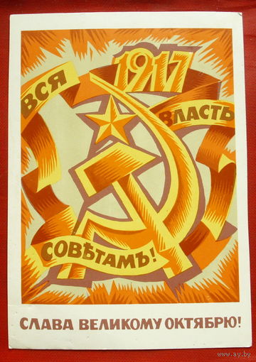 Слава Великому Октябрю! Чистая. 1976 года. Квавадзе. 548.