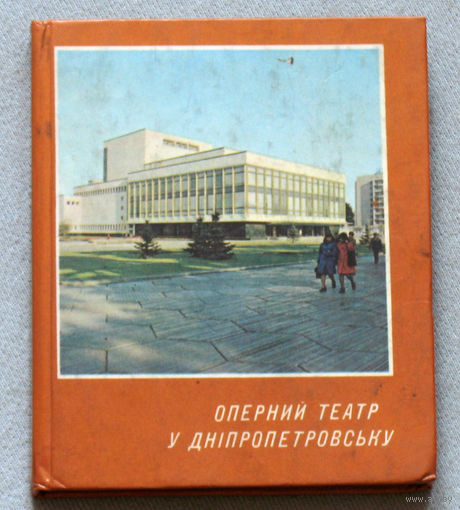 Оперний театр у Днiпропетровьску