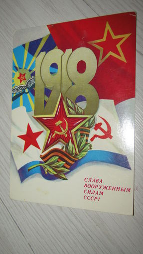 Открытка"Слава вооруженным силам СССР!"
