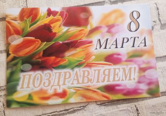 8 марта.Поздравляем!