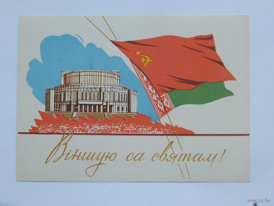 Тарас Мурашоў вiншую са святам 1962  10х15 см открытка БССР