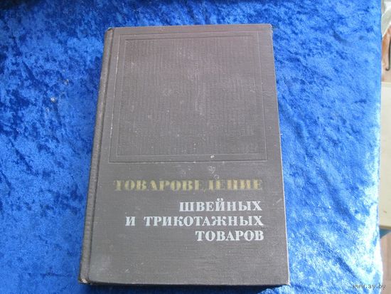 Т.С. Гусейнова и др. Товароведение швейных и трикотажных товаров. 1971 г.