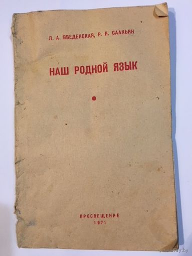 Книги СССР Введенская Наш родной язык 1971г
