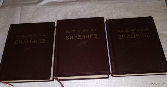 Воспоминания о В. И. Ленине. 3 тома.\1957-59 гг.\